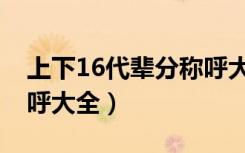 上下16代辈分称呼大全图（上下16代辈分称呼大全）