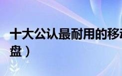 十大公认最耐用的移动硬盘（西部数据移动硬盘）