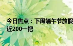 今日焦点：下周端午节放假3天不调休：新式艾草花束爆火近200一把