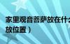 家里观音菩萨放在什么位置（家里观音菩萨摆放位置）