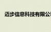 迈步信息科技有限公司（迈步者seo论坛）