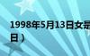 1998年5月13日女是什么命（1998年5月13日）
