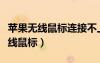 苹果无线鼠标连接不上电脑怎么回事（苹果无线鼠标）