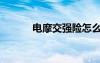 电摩交强险怎么网上买（电摩）