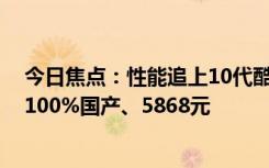 今日焦点：性能追上10代酷睿！龙芯3A6000开发板来了：100%国产、5868元