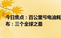 今日焦点：百公里亏电油耗2.9升 比亚迪第五代DM混动发布：三个全球之最