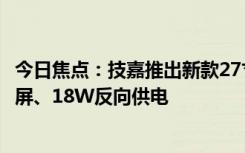 今日焦点：技嘉推出新款27寸QD-OLED显示器：2K240Hz屏、18W反向供电