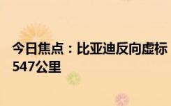 今日焦点：比亚迪反向虚标！实测比亚迪秦L满油满电行驶2547公里