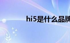 hi5是什么品牌（hi5是什么）