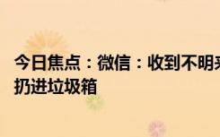 今日焦点：微信：收到不明来历的“国债通知书”快递 直接扔进垃圾箱