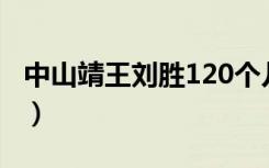 中山靖王刘胜120个儿子（中山靖王刘胜家谱）