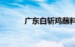 广东白斩鸡蘸料（白斩鸡蘸料）
