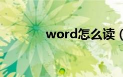 word怎么读（excel怎么读）
