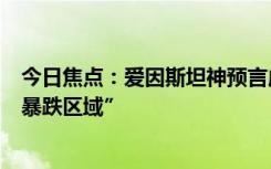 今日焦点：爱因斯坦神预言成真！首次证实黑洞周围存在“暴跌区域”