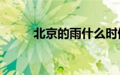 北京的雨什么时候停（北京的雨）