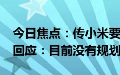 今日焦点：传小米要推出万兆NAS产品 官方回应：目前没有规划