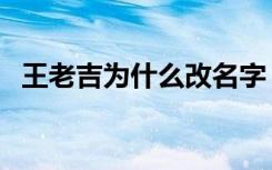 王老吉为什么改名字（王老吉为什么改名）