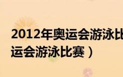 2012年奥运会游泳比赛视频央视网（2012奥运会游泳比赛）