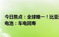今日焦点：全球唯一！比亚迪插电混动车用上12V磷酸铁锂电池：车电同寿
