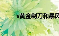s黄金剃刀和暴风雪（s黄金剃刀）