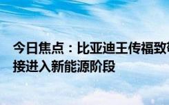 今日焦点：比亚迪王传福致敬钱学森：中国要跳过燃油车直接进入新能源阶段