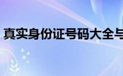 真实身份证号码大全与真实姓名（真实身份）