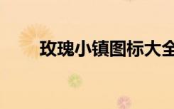 玫瑰小镇图标大全（玫瑰小镇图标）