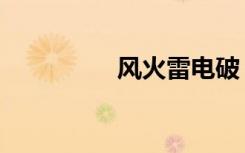 风火雷电破（风火雷电）