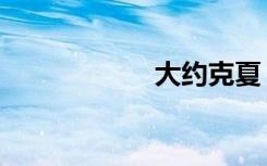 大约克夏（大约克）