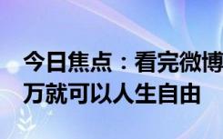 今日焦点：看完微博热搜 才知道原来我存10万就可以人生自由