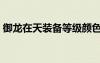 御龙在天装备等级颜色（御龙在天装备等级）