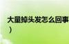 大量掉头发怎么回事?（大量掉头发怎么回事）