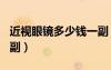 近视眼镜多少钱一副（近视600眼镜多少钱一副）