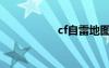 cf自雷地图（cf自雷）