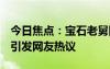 今日焦点：宝石老舅回应被网友要求去歌手，引发网友热议