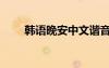 韩语晚安中文谐音（韩语中文谐音）