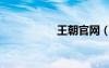 王朝官网（王朝管家）