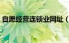 自愿经营连锁业网址（自愿连锁经营业官网）