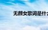 无颜女歌词是什么意思（无颜女）
