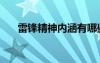 雷锋精神内涵有哪些（雷锋精神内涵）