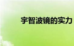 宇智波镜的实力（宇智波镜是谁）