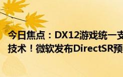 今日焦点：DX12游戏统一支持NVIDIA、AMD、Intel超分技术！微软发布DirectSR预览版