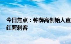 今日焦点：钟薛高创始人直播卖红薯还债：42.9元5斤被指红薯刺客