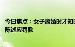 今日焦点：女子离婚时才知医生老公是无业游民 法院：虚假陈述应罚款