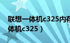联想一体机c325内存条在哪个位置（联想一体机c325）
