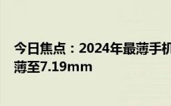 今日焦点：2024年最薄手机！vivoS19一出手就是天花板：薄至7.19mm