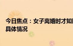 今日焦点：女子离婚时才知医生老公是无业游民，带您了解具体情况