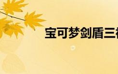宝可梦剑盾三神柱（三神柱）