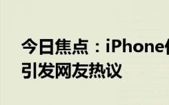 今日焦点：iPhone价格持续下降销量反弹，引发网友热议