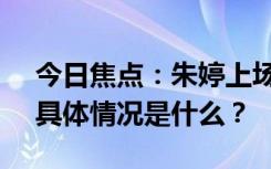 今日焦点：朱婷上场全场欢呼!时隔三年了，具体情况是什么？